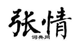 翁闓運張情楷書個性簽名怎么寫