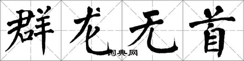 翁闓運群龍無首楷書怎么寫