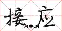 段相林接應行書怎么寫