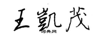 王正良王凱茂行書個性簽名怎么寫