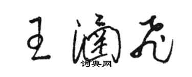 駱恆光王涵飛草書個性簽名怎么寫