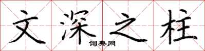 荊霄鵬文深之柱楷書怎么寫