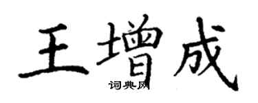 丁謙王增成楷書個性簽名怎么寫