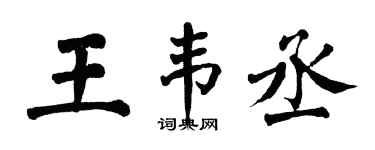 翁闓運王韋丞楷書個性簽名怎么寫