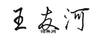 駱恆光王友河行書個性簽名怎么寫