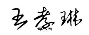 朱錫榮王孝琳草書個性簽名怎么寫