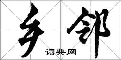 胡問遂鄉鄰行書怎么寫