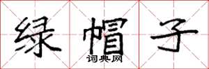 袁強綠帽子楷書怎么寫