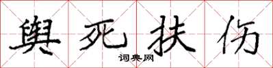 袁強輿死扶傷楷書怎么寫