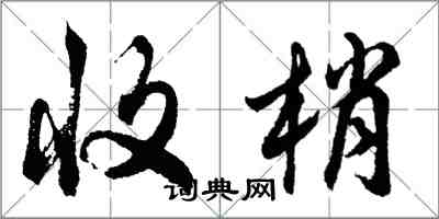 胡問遂收梢行書怎么寫