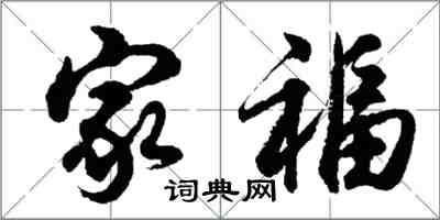 胡問遂家福行書怎么寫