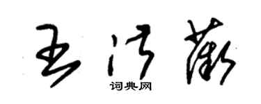 朱錫榮王淑薇草書個性簽名怎么寫