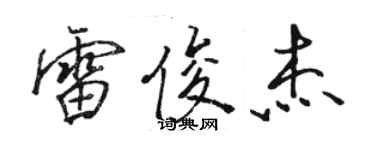 駱恆光雷俊傑行書個性簽名怎么寫