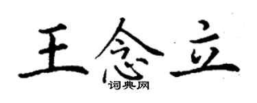 丁謙王念立楷書個性簽名怎么寫