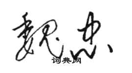 駱恆光魏忠草書個性簽名怎么寫