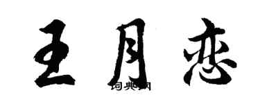 胡問遂王月戀行書個性簽名怎么寫