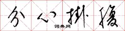 梁錦英分心掛腹草書怎么寫