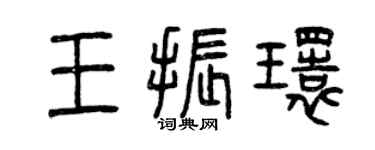 曾慶福王振環篆書個性簽名怎么寫