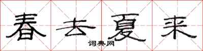 范連陞春去夏來隸書怎么寫