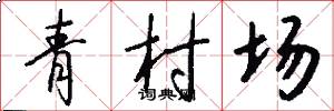 青村場怎么寫好看