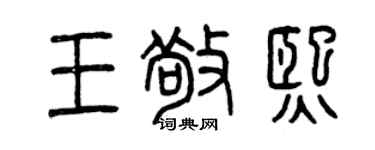 曾慶福王敬熙篆書個性簽名怎么寫
