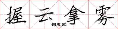 袁強握雲拿霧楷書怎么寫