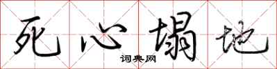 荊霄鵬死心塌地行書怎么寫