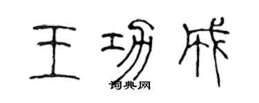 陳聲遠王功成篆書個性簽名怎么寫