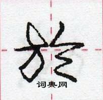 龐中華寫的硬筆行書於