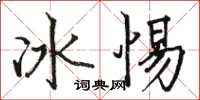 駱恆光冰惕楷書怎么寫