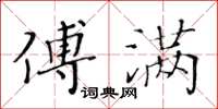 黃華生傅滿楷書怎么寫