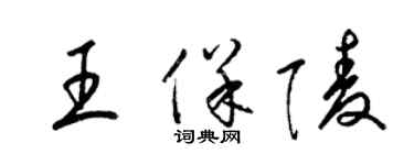 梁錦英王保陵草書個性簽名怎么寫