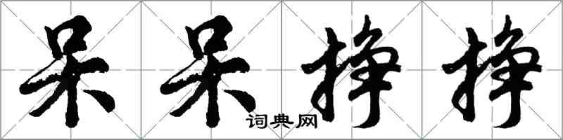 胡問遂呆呆掙掙行書怎么寫