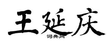 翁闓運王延慶楷書個性簽名怎么寫
