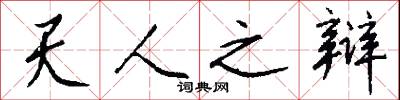 天價的意思_天價的解釋_國語詞典