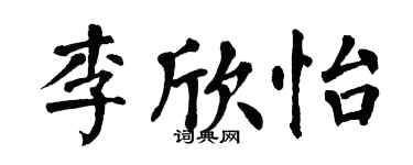 翁闓運李欣怡楷書個性簽名怎么寫