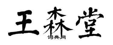 翁闓運王森堂楷書個性簽名怎么寫