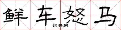 曾慶福鮮車怒馬隸書怎么寫