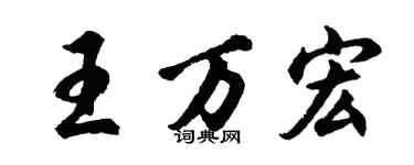 胡問遂王萬宏行書個性簽名怎么寫