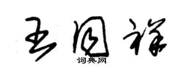 朱錫榮王同祥草書個性簽名怎么寫