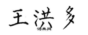 何伯昌王洪多楷書個性簽名怎么寫
