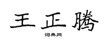 袁強王正騰楷書個性簽名怎么寫