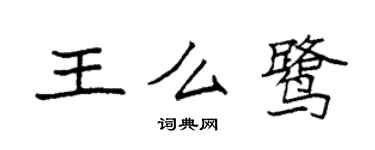 袁強王么鷺楷書個性簽名怎么寫