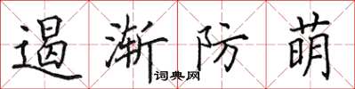 田英章遏漸防萌楷書怎么寫
