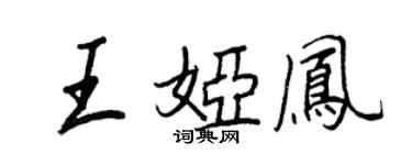 王正良王婭鳳行書個性簽名怎么寫