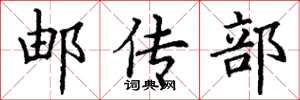 丁謙郵傳部楷書怎么寫