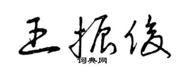 曾慶福王振俊草書個性簽名怎么寫