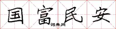 袁強國富民安楷書怎么寫