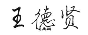 駱恆光王德賢行書個性簽名怎么寫