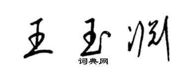 梁錦英王玉淵草書個性簽名怎么寫